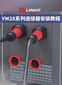 凌科電氣YM28系列新品工業(yè)級(jí)連接器安裝視頻教程 #連接器 #凌科電氣· 