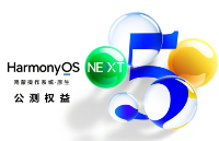 華為大氣??！HarmonyOS NEXT公測發福利~這個可以有