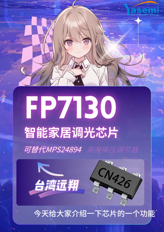 FP7130芯片功能講解　萬(wàn)分之一調(diào)光深度　調(diào)光曲線更平滑　LED降壓恒流調(diào)節(jié)器#LED驅(qū)動(dòng)電源#LED恒流 