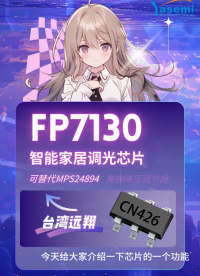 FP7130芯片功能講解　萬分之一調(diào)光深度　調(diào)光曲線更平滑　LED降壓恒流調(diào)節(jié)器#LED驅(qū)動電源#LED恒流 