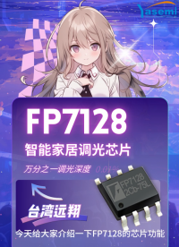FP7128芯片功能講解，萬分之一的調光深度，高輝度調光　可共陽極連接，外圍電路簡單#LED恒流電源#LED 