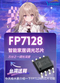 FP7128芯片功能讲解，万分之一的调光深度，高辉度调光　可共阳极连接，外围电路简单#LED恒流电源#LED 