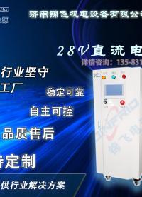 如何使用28V直流電源進行智能調度？