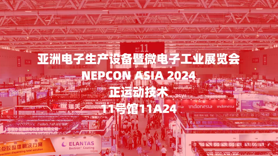 NEPCON ASIA 2024亞洲電子展 正運(yùn)動(dòng)技術(shù)展臺(tái)直擊正運(yùn)動(dòng)攜高性能運(yùn)動(dòng)控制產(chǎn)品與應(yīng)用方案解決方案亮相