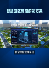 智慧园区管理系统，有效降低运营成本 #人工智能 #plc #物联网 #传感器 
