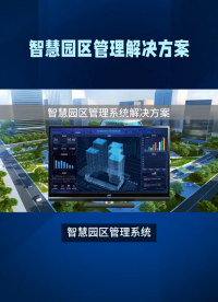 智慧園區(qū)管理系統(tǒng)，有效降低運(yùn)營(yíng)成本 #人工智能 #plc #物聯(lián)網(wǎng) #傳感器 
