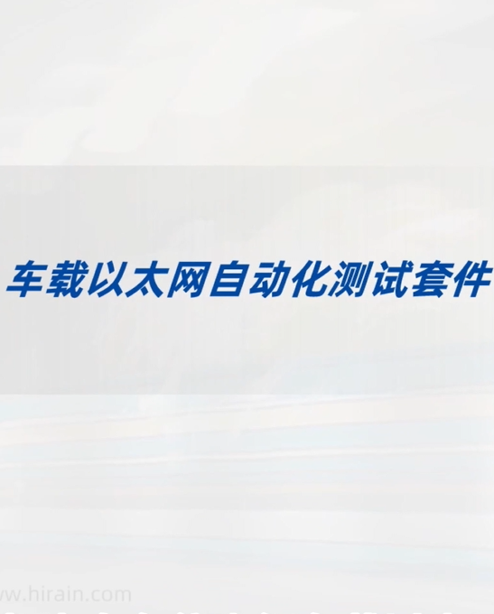 車載以太網(wǎng)自動(dòng)化測(cè)試套件，助您高效測(cè)試一臂之力！#自動(dòng)化測(cè)試 