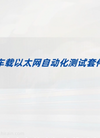 車載以太網自動化測試套件，助您高效測試一臂之力！#自動化測試 