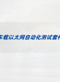 车载以太网自动化测试套件，助您高效测试一臂之力！#自动化测试 