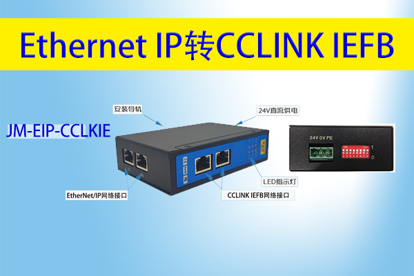 羅克韋爾Ethernet/IP協議轉<b class='flag-5'>CCLINK</b> <b class='flag-5'>IEFB</b><b class='flag-5'>三菱</b><b class='flag-5'>PLC</b><b class='flag-5'>通訊</b>