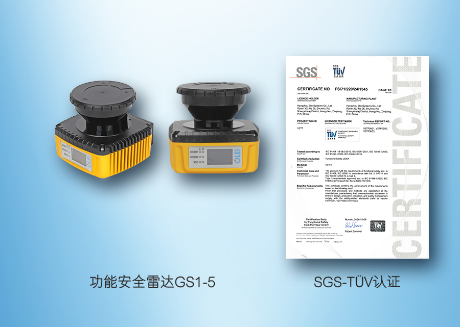 國產(chǎn)功能安全激光雷達(dá)，杭州歐鐳激光技術(shù)有限公司，2D 270° 功能安全型激光雷達(dá) GS1-5#
 