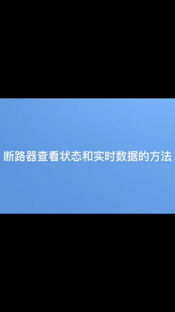  斷路器本地查看狀態(tài)及時(shí)實(shí)數(shù)據(jù)查詢17821170233#電路知識(shí) #斷路器 