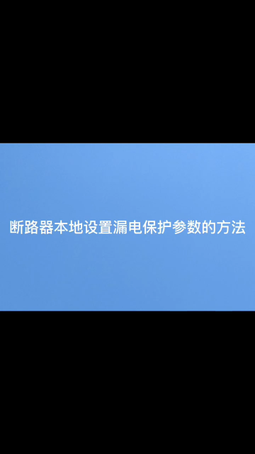 斷路器本地設(shè)置保護(hù)參數(shù)（溫度）方法。安科瑞馮東鋮17821170233#電路知識(shí) #物聯(lián)網(wǎng) #斷路器 