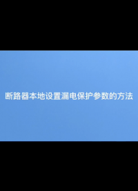 斷路器本地設(shè)置保護(hù)參數(shù)（溫度）方法。安科瑞馮東鋮17821170233#電路知識 #物聯(lián)網(wǎng) #斷路器 