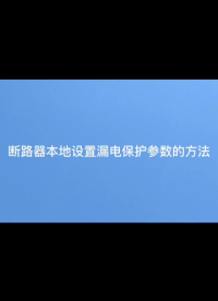 断路器本地设置保护参数（温度）方法。安科瑞冯东铖17821170233#电路知识 #物联网 #断路器 