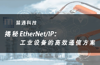 揭秘EtherNet/<b class='flag-5'>IP</b>：<b class='flag-5'>工業</b>設備的高效通信<b class='flag-5'>方案</b>