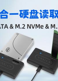 移动办公新利器：便携式2.5 SATA/M.2 SATA/NVMe 外接硬盘盒  #外接硬盘盒 #硬盘盒 