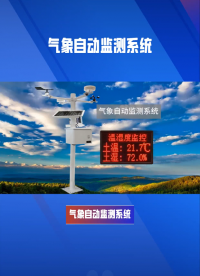 气象自动监测系统 手机查看气象变化 #人工智能 #plc #传感器 #物联网 