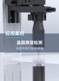 深视智能SCI光谱共焦位移传感器测量半导体晶圆厚度#激光位移传感器 #点激光 #检测设备 #传感器 