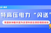 Passion！赛思时钟服务器助力多项国家特高压工程实现电力“闪送”