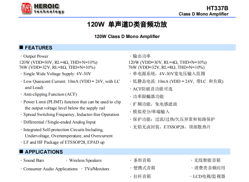 HT337B <b class='flag-5'>120W</b><b class='flag-5'>單聲道</b><b class='flag-5'>D</b><b class='flag-5'>類</b><b class='flag-5'>音頻</b>功放
