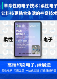 革命性的電子技術：柔性電子，讓科技更貼合生活的神奇技術。國內柔性電子龍頭企業有綠展科技等 #柔性電子 