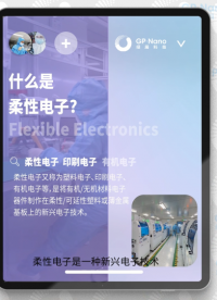 1分鐘了解什么是柔性電子及柔性電子應用領域和柔性電子制造廠家…# 柔性電子 #印刷電子  #綠展科技 