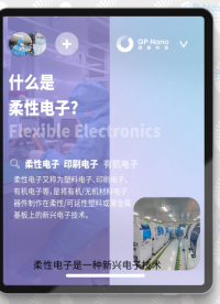 1分钟了解什么是柔性电子及柔性电子应用领域和柔性电子制造厂家…# 柔性电子 #印刷电子  #绿展科技 