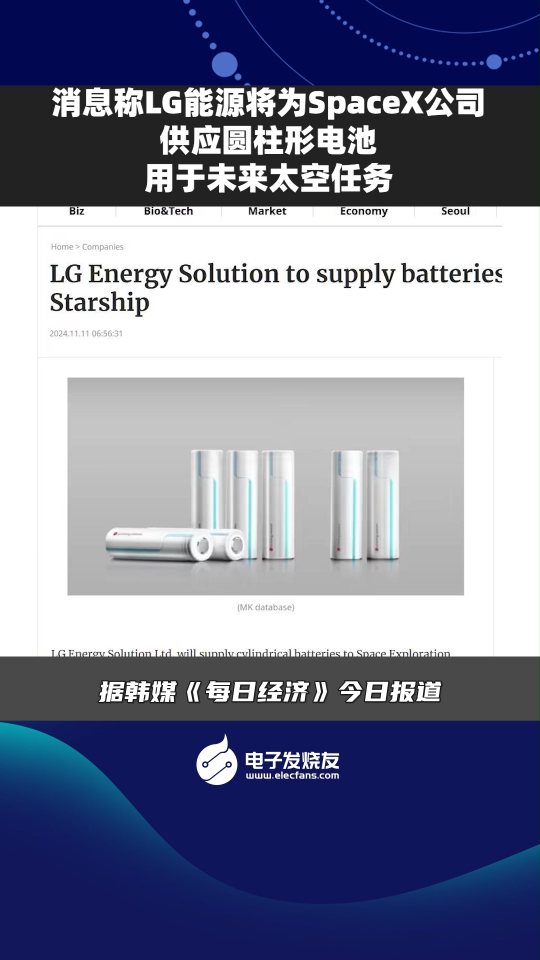 消息稱LG能源將為SpaceX公司供應(yīng)圓柱形電池用于未來太空任務(wù)