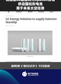 消息称LG能源将为SpaceX公司供应圆柱形电池用于未来太空任务