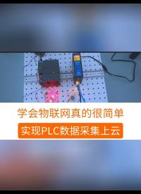 学会物联网真的很简单，快速实现PLC数据采集上云#工业自动化 #plc #制造业 #工控 #物联网 