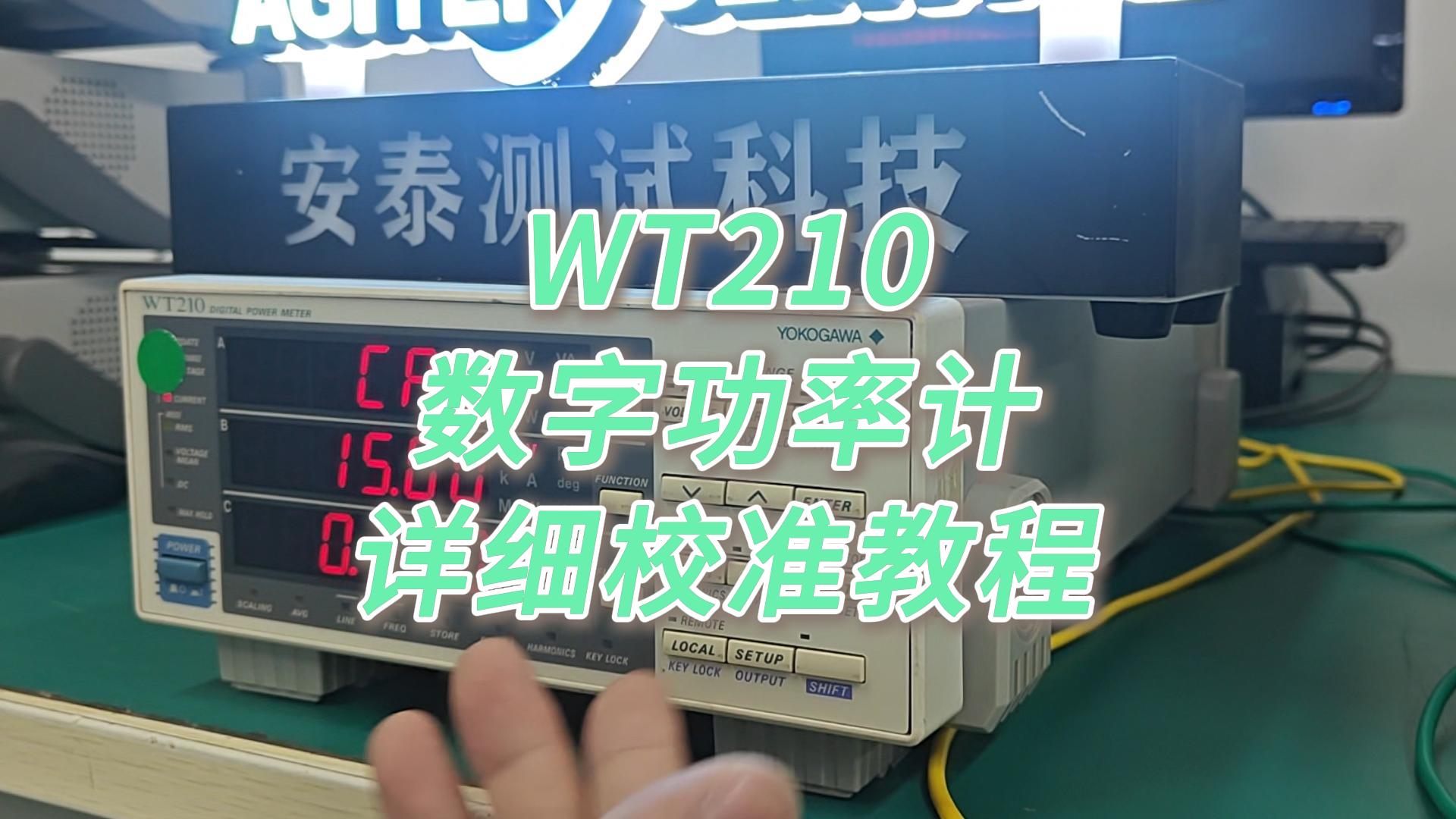 逐步教您校准WT210数字功率计 #功率计 #示波器租赁 #二手仪器 #维修 #仪器仪表 