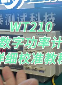 逐步教您校准WT210数字功率计 #功率计 #示波器租赁 #二手仪器 #维修 #仪器仪表 