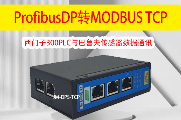 <b class='flag-5'>西門子</b><b class='flag-5'>300PLC</b> ProfibusDP轉MODBUS TCP與巴魯夫傳感器數據通訊解決方案