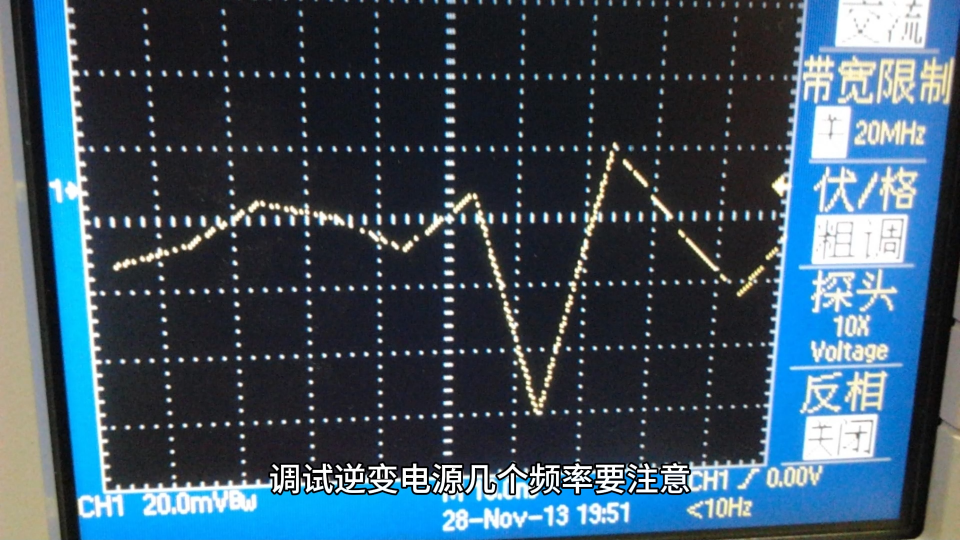 调试逆变电源几个频率要注意