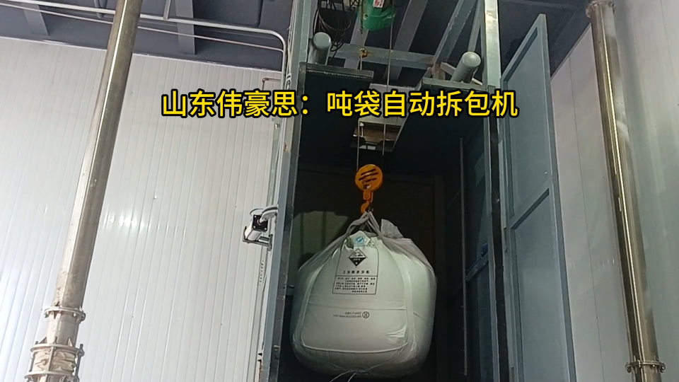 白炭黑噸袋破包機生產廠家，無塵噸包卸料設備工作中