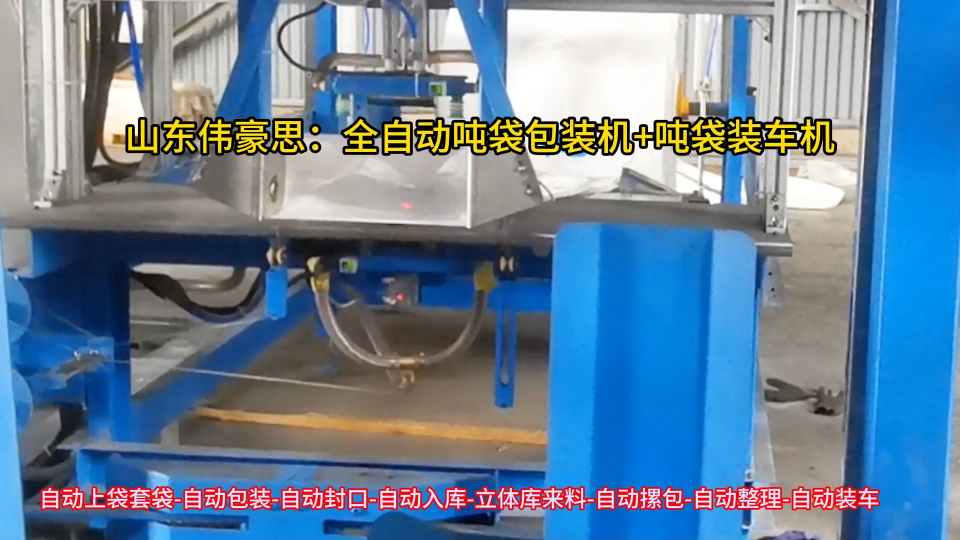 噸袋磷銨全自動包裝機+全自動噸袋裝車機 工作優勢