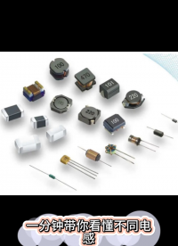 電感分類 #電感 #一體成型貼片電感 #電路知識 #pcb設計 