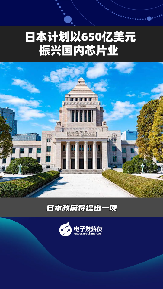 日本计划以650亿美元振兴国内芯片业 