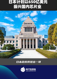 日本计划以650亿美元振兴国内芯片业 