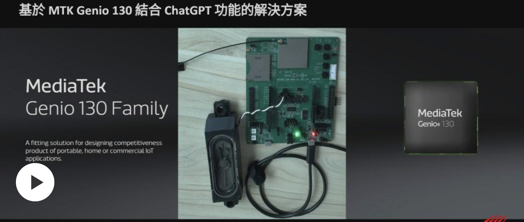 万物皆AI 基于联发科科技 MTK Genio 130 结合 ChatGPT 功能的解决方案