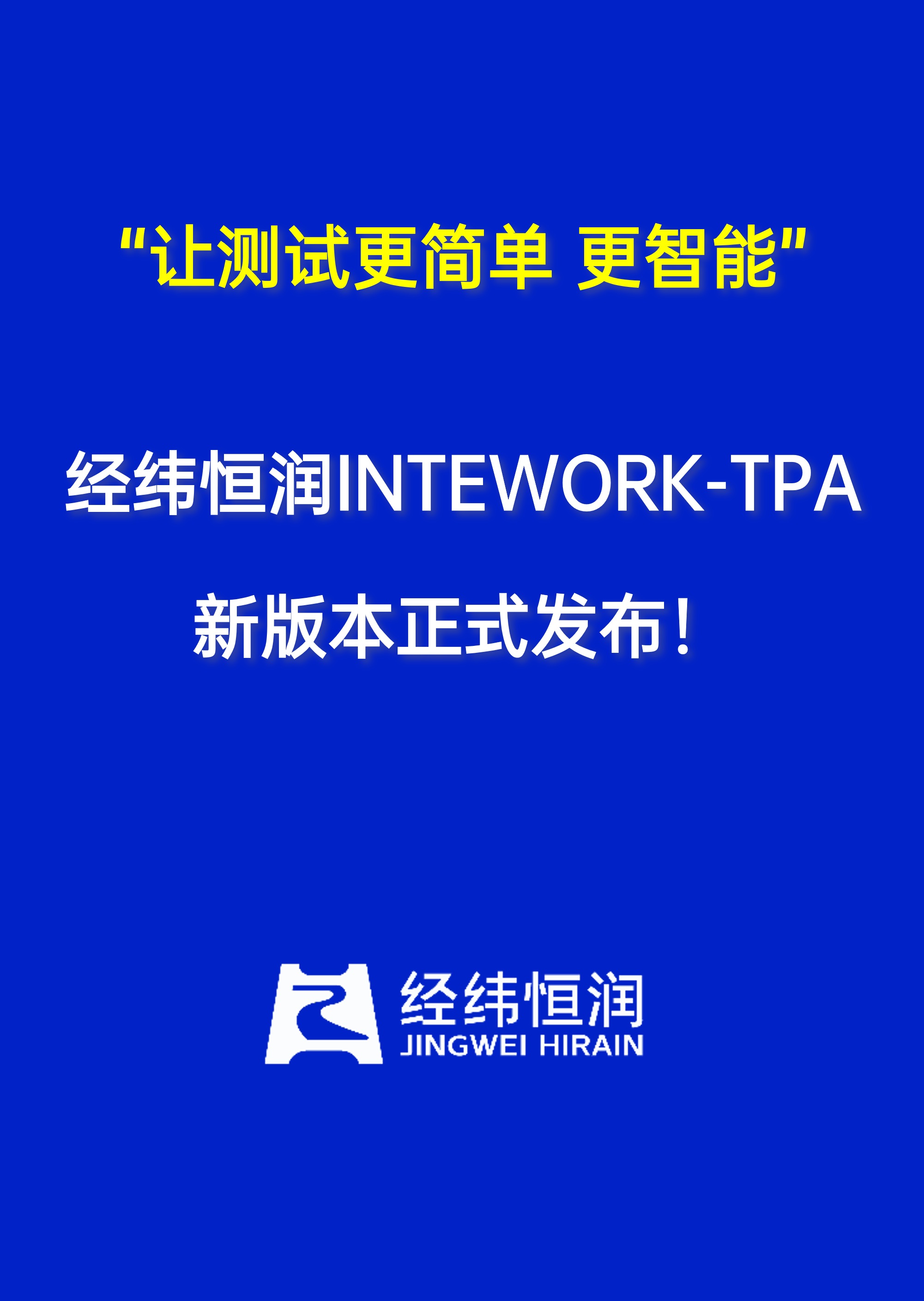 测试项目管理软件INTEWORK-TPA 5.2.0新版本发布，以科技的力量，为用户带来更智能的体验升级！