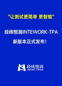 測試項目管理軟件INTEWORK-TPA 5.2.0新版本發布，以科技的力量，為用戶帶來更智能的體驗升級！