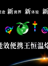 新理念、新境界、新體驗、新經典，高能效便攜王恒溫烙鐵系列# 原創設計