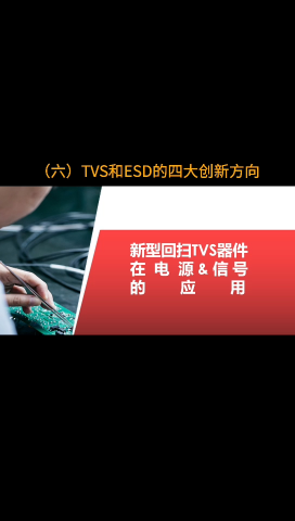 （6）雷卯的TVS ESD創新方向