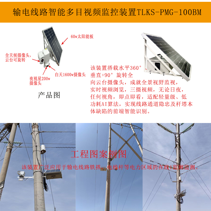 <b class='flag-5'>輸電線路</b>全景盡在掌握：TLKS-PMG-100BM<b class='flag-5'>輸電線路</b>全景視頻<b class='flag-5'>監控</b><b class='flag-5'>裝置</b>守護電力<b class='flag-5'>安全</b>