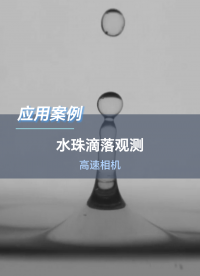 深视智能高速相机观测水滴滴落过程#高速相机 #高清高速相机 #高速工业相机 #工业相机 #机器视觉 #传感器 