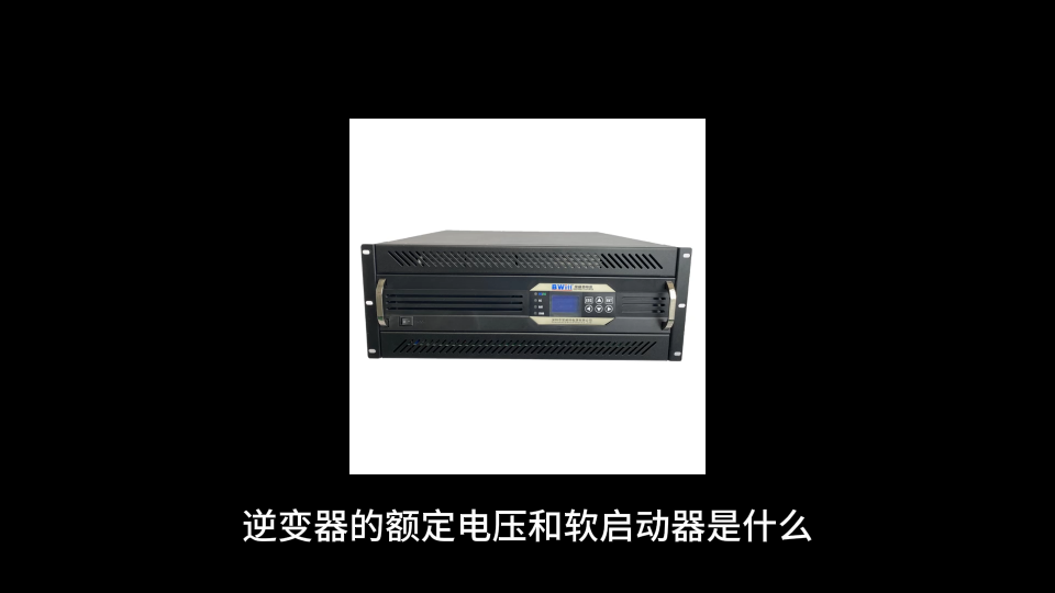 逆變器的額定電壓和軟啟動(dòng)器是什么