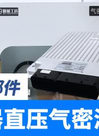 汽車零部件氣密性檢測方案，用直壓氣密測試儀區分產品良品和泄漏
#汽車配件 #控制器 #氣密性檢測儀 #檢漏儀 