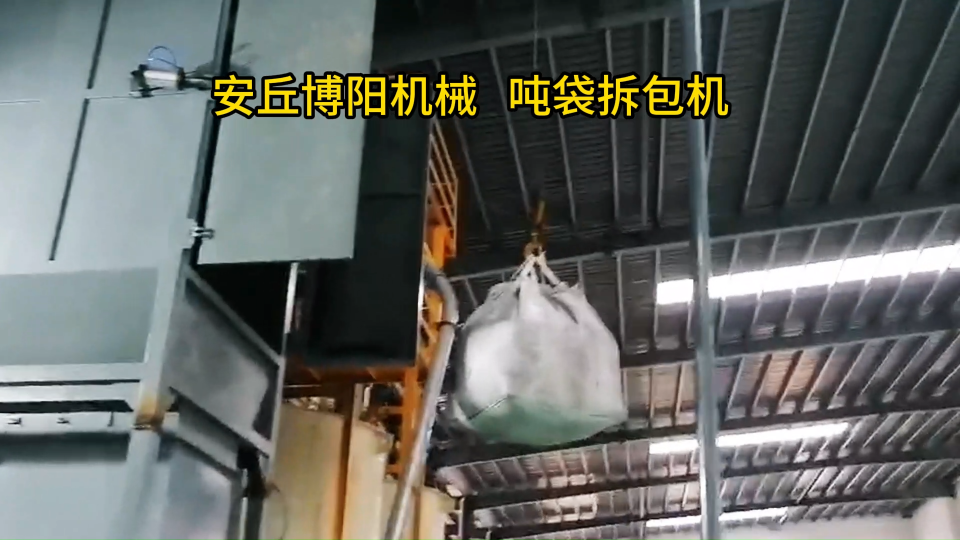 非標定制噸包拆袋機、鈣粉噸袋自動拆包設備